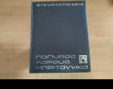 Πάπυρος Λαρούς Μπριτάνικα 1992 συλλογικό έργο 61 τόμοι δερματόδετοι