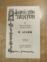 Φωνή των Πατέρων 22: η Αγάπη