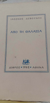 Από τη θάλασσα