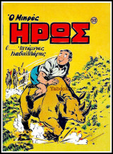 Μικρός Ήρως τεύχος #92: Ο….. Ιπτάμενος Καβαλλάρης