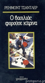 Ο ΒΑΣΙΛΙΑΣ ΦΟΡΟΥΣΕ ΚΙΤΡΙΝΑ