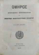 Ομηρος / Μηνιαίον Περιοδικόν του Ομώνυμου Φιλεκπαιδευτικου Συλλογου . Εν Σμύρνη Ετος Α΄ (1873), φύλλα Α΄-ΙΒ΄