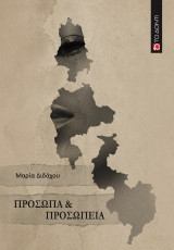 Πρόσωπα & προσωπεία