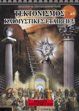 Τεκτονισμός και μυστικές εταιρίες