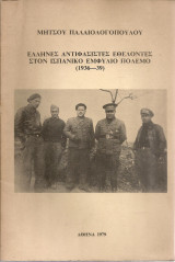 Έλληνες αντιφασίστες εθελοντές στον ισπανικό εμφύλιο πόλεμο (1936-39)