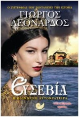 Ευσεβία η θλιμμένη αυτοκράτειρα