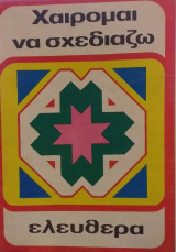 Χαίρομαι Να Σχεδιάζω Ελεύθερα