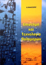 Επιστήμη και τεχνολογία πολυμερών