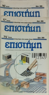 Η επιστήμη στην οποία ζούμε τεύχη 16, 17 & 95