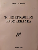 Το Ημερολόγιον ενός δεκανέα