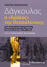 ΔΑΓΚΟΥΛΑΣ, Ο «ΔΡΑΚΟΣ» ΤΗΣ ΘΕΣΣΑΛΟΝΙΚΗΣ