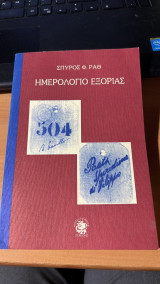 Ημερολογιο εξοριας