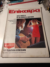 Επίκαιρα, τεύχος 353, Μάιος 1975