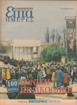 Περιοδικό Επτά Ημέρες - Εθνική Πινακοθήκη 100 χρόνια - 26 Νοεμβρίου 2000