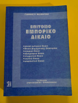 Επίτομο εμπορικό δίκαιο