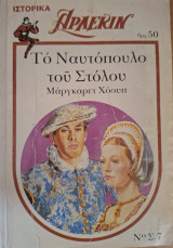 Το Ναυτοπουλο του Στολου Λευκα Κλασικα Νο 07