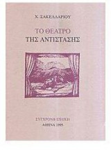 Το θέατρο της Αντίστασης