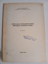 Κεφάλαια προβληματικής βιβλικής ερμηνευτικής
