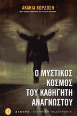 Ο μυστικός κόσμος του καθηγητή Αναγνώστου
