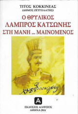 Ο θρυλικός Λάμπρος Κατσώνης στη Μάνη… μαινόμενος
