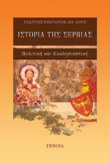 ΙΣΤΟΡΙΑ ΤΗΣ ΣΕΡΒΙΑΣ