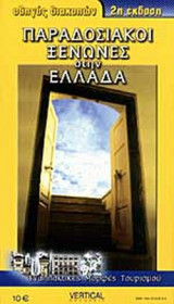 ΠΑΡΑΔΟΣΙΑΚΟΙ ΞΕΝΩΝΕΣ ΣΤΗΝ ΕΛΛΑΔΑ