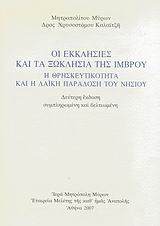 Οι εκκλησίες και τα ξωκλήσια της Ίμβρου: Η θρησκευτικότητα και η λαϊκή παράδοση του νησιού με χάρτη, κατόψεις και εικόνες