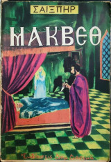 Μακβεθ