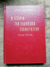 Η Ιστορία των Ελληνικών Επαναστάσεων 1824 - 1935