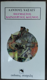 Θαυμαστός καινούργιος κόσμος