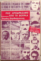 Πώς Αποδράσαμε από τα Βούρλα