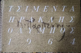 Τα Ημερολόγια της ΑΓΕΤ Ηρακλής ,1964 ,εικονογράφηση Παρθένης.