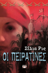 Οι πειρατίνες