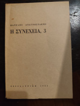 Η Συνέχεια 3