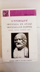 Ευριπίδου Ιφιγένεια εν Αυλίδι Ιφιγένεια εν Ταύροις