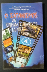 Ο Σατανισμός στις Κινηματογραφικές Ταινίες
