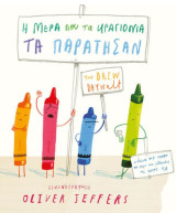 Τη μέρα που τα κραγιόνια τα παράτησαν