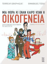 Μια φορά κι έναν καιρό ήταν η οικογένεια: Οικογενειακά συστήματα και ιδεολογία
