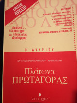 Πλάτωνα Πρωταγόρας Β΄ λυκείου