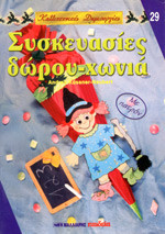 Συσκευασίες Δώρου- Χωνιά