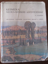 Κειμενα νεοελληνικης λογοτεχνιας α.λυκειου 1993
