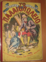 Το παλαιοπωλειο . Charles dickens του 1949