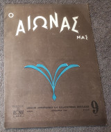 1949 Ο Αιώνας μας - Τεύχος 9