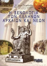 Η ξενολογία των Ελλήνων αρχαίων και νέων