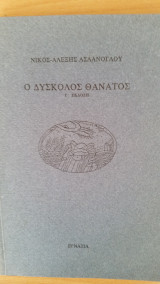 Ο δύσκολος θάνατος