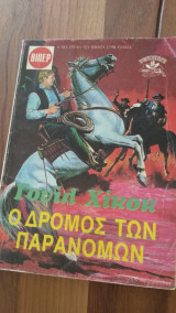 Ο Δρόμος των Παρανόμων