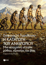 Η καταγωγή του ανθρώπου: Mια σύγχρονη ιστορία μύθου, εξουσίας και βίας