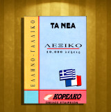 Ελληνο - γαλλικό Λεξικό 10.000 λέξεις / Hellenique - Francais (Τα Νέα: 1994) Αριθμός Σειράς: 4 / ελληνογαλλικό
