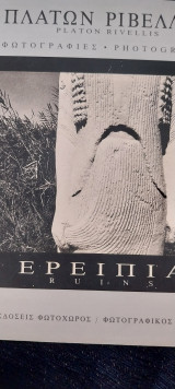 Ερειπια