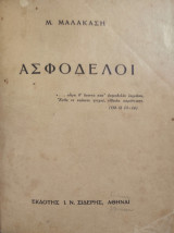 Ασφόδελοι ( Πρώτη Έκδοση 1918)